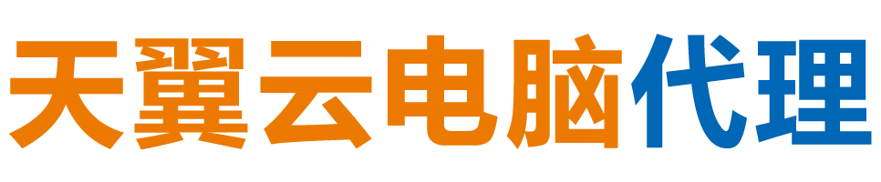 昭通天翼云电脑 / 昭通云桌面